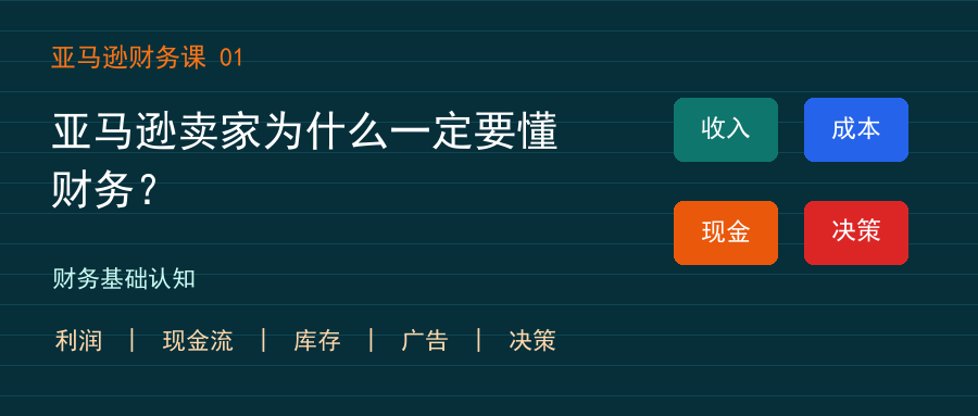 亚马逊卖家为什么一定要懂财务?