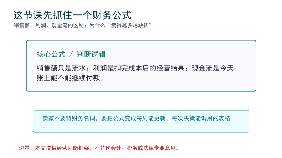核心公式:销售额、利润、现金流不能混看