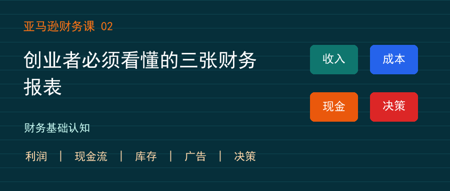 创业者必须看懂的三张财务报表