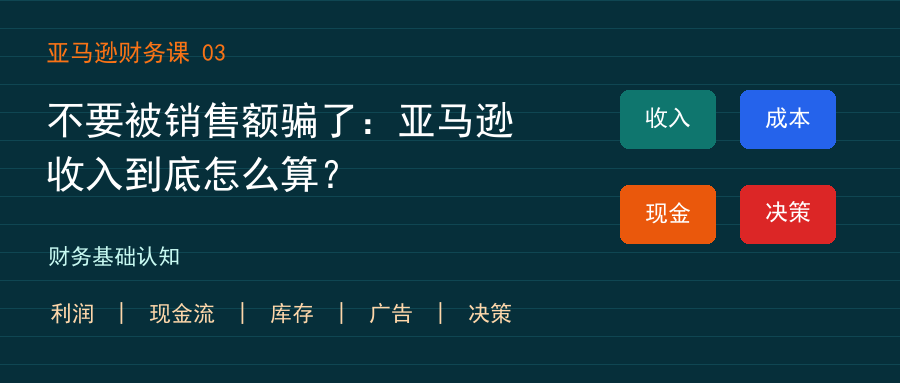 不要被销售额骗了:亚马逊收入到底怎么算?