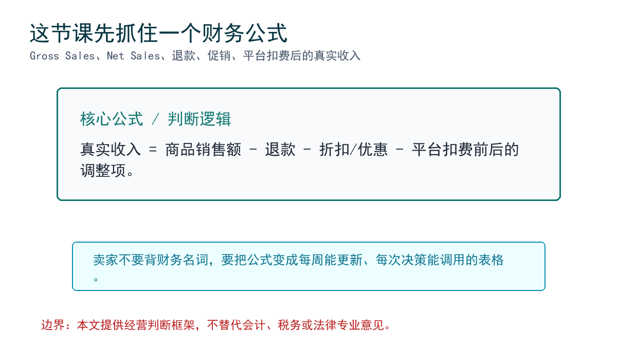 从销售流水到真实经营收入
