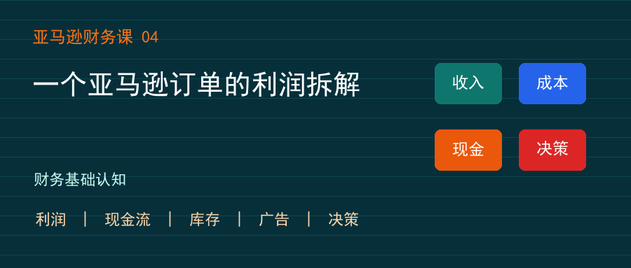 一个亚马逊订单的利润拆解
