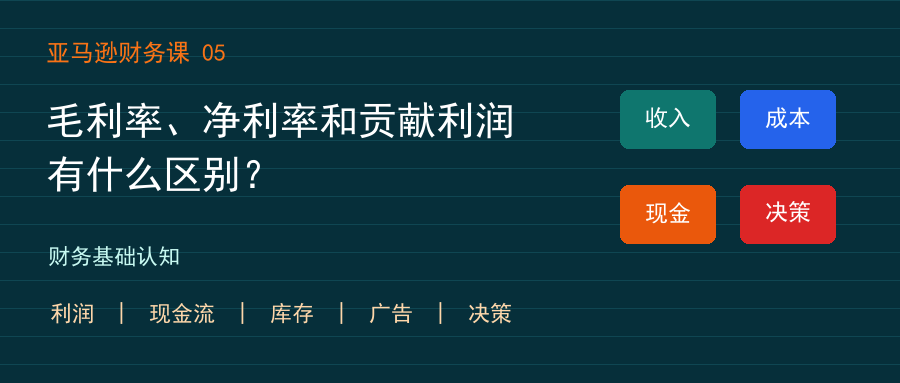 毛利率、净利率和贡献利润有什么区别?
