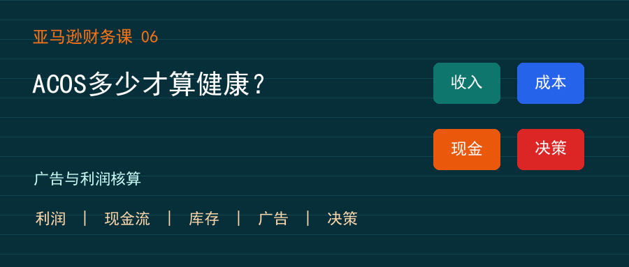 ACOS多少才算健康?