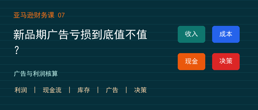 新品期广告亏损到底值不值?