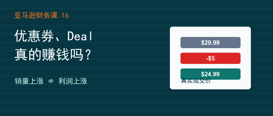 优惠券、Deal、折扣真的赚钱吗？