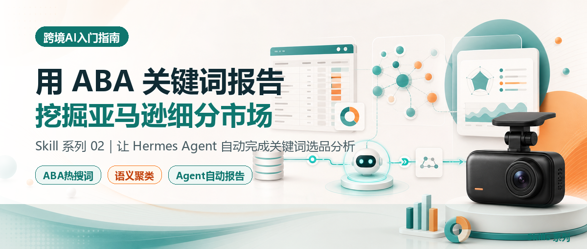 用 ABA 关键词报告挖掘亚马逊细分市场