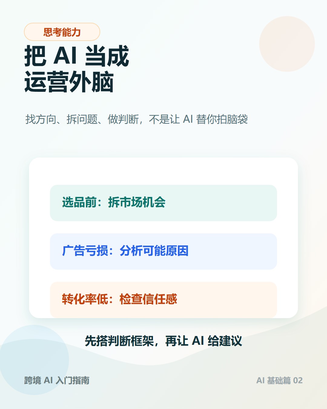 思考能力：运营外脑