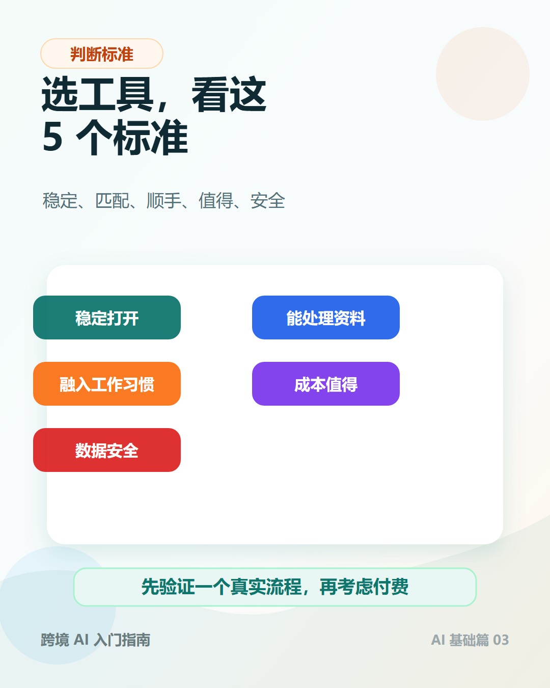 选工具的 5 个标准