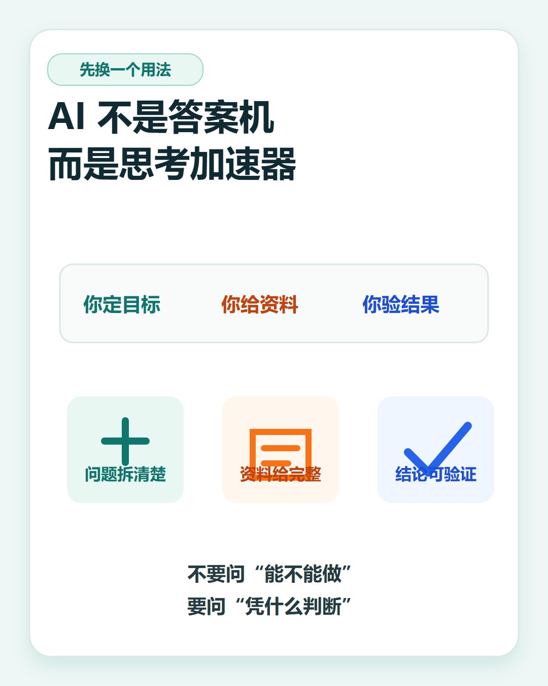 AI 不是答案机