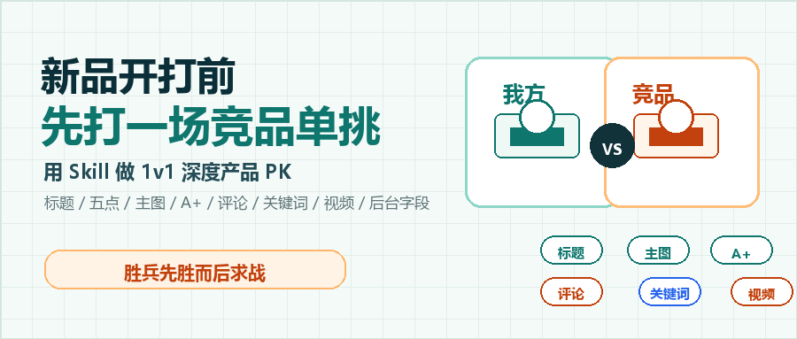 新品开打前,先打一场竞品单挑
