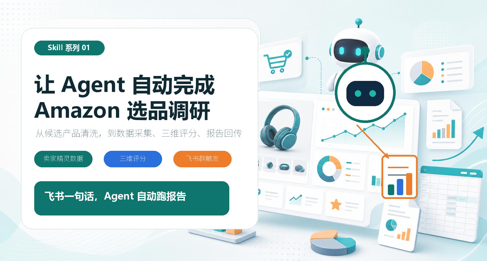 Amazon 产品分析 Skill:让 Agent 自动完成选品调研报告