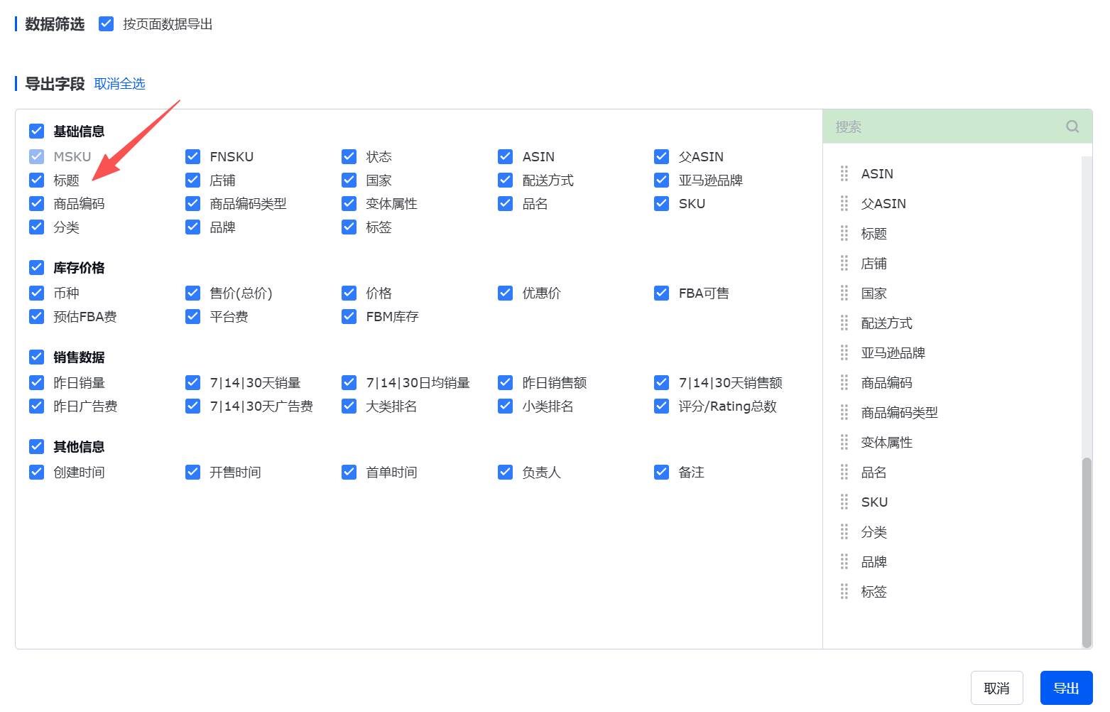 ERP 导出 Listing 字段示意:至少需要标题、SKU、ASIN、店铺、国家、品牌、品名、分类等字段。