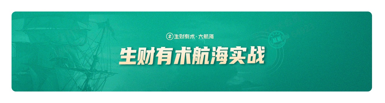 生财有术航海实战