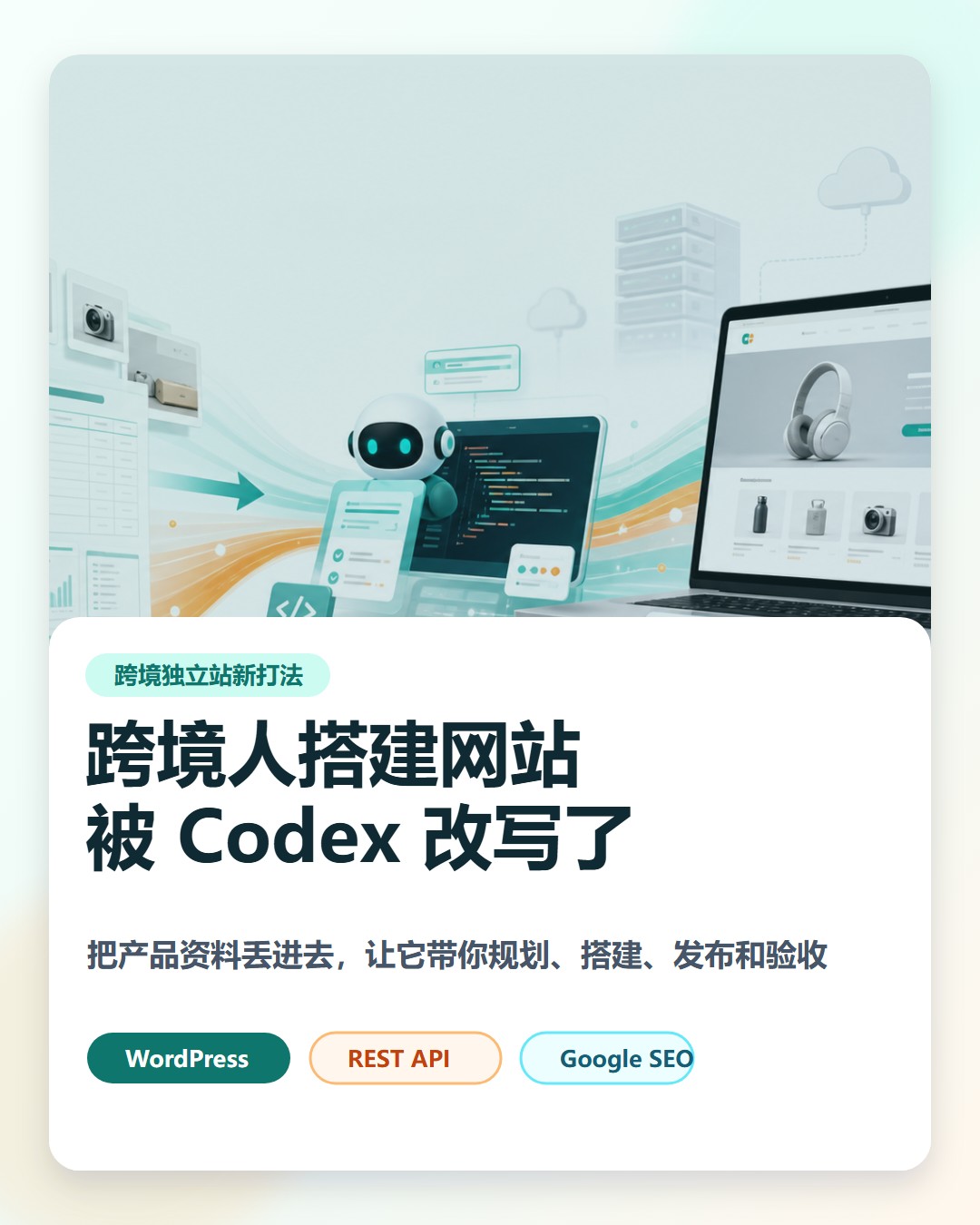 跨境人搭建网站被 Codex 改写了