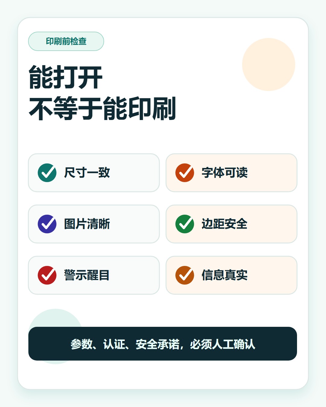 印刷前检查清单